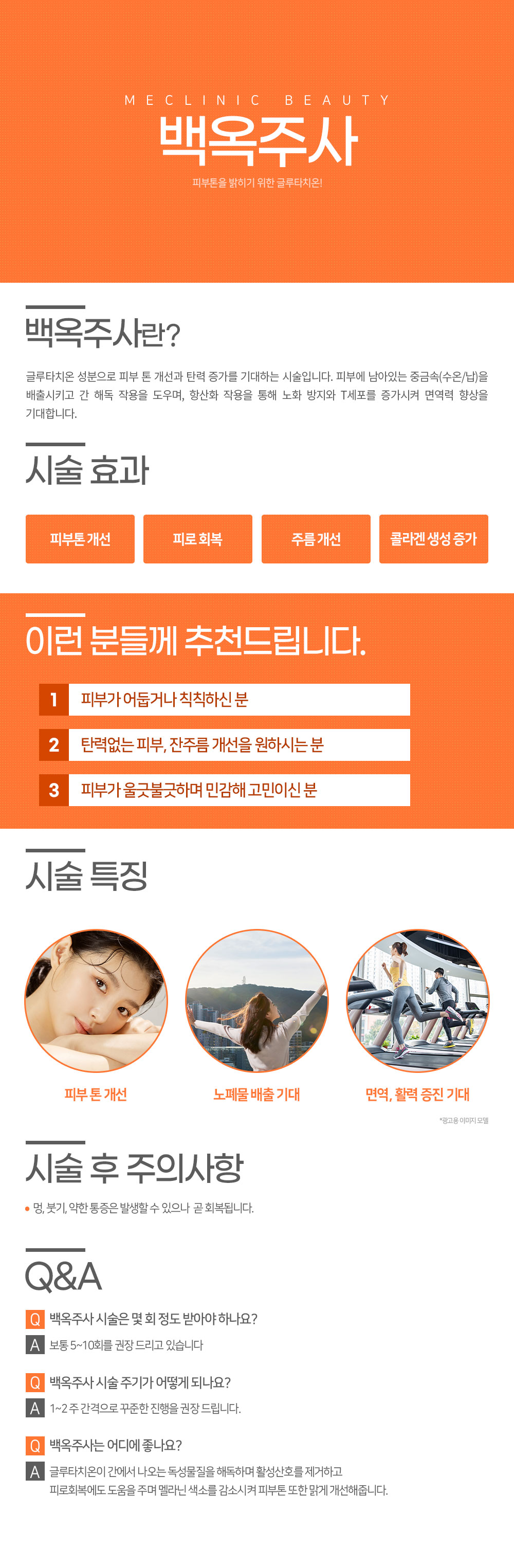 백옥주사 컨텐츠