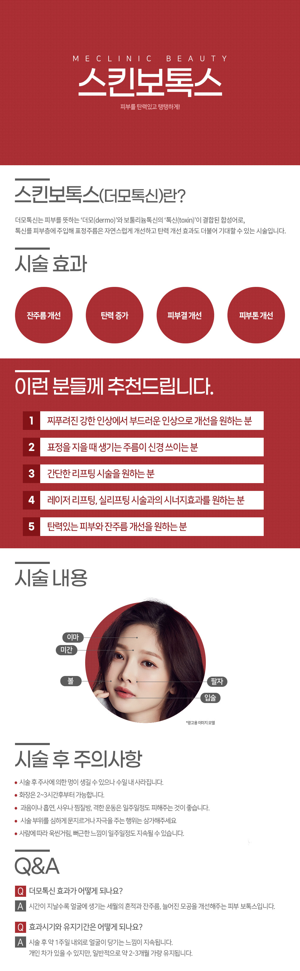 스킨 보톡스 컨텐츠